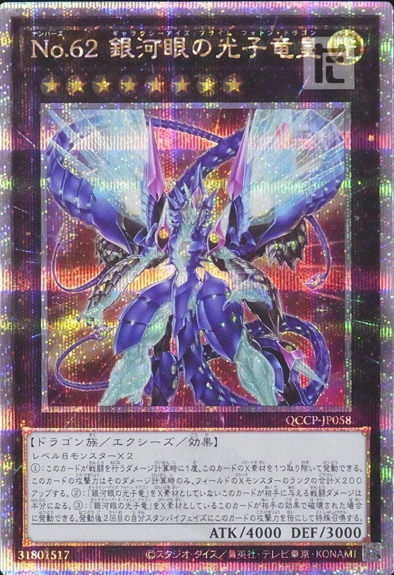 銀河眼の輝光子竜 No.62 銀河眼の光子竜皇 Amazon.co.jp: 遊戯王カード No.62 銀河眼の光子竜皇(ウルトラレア