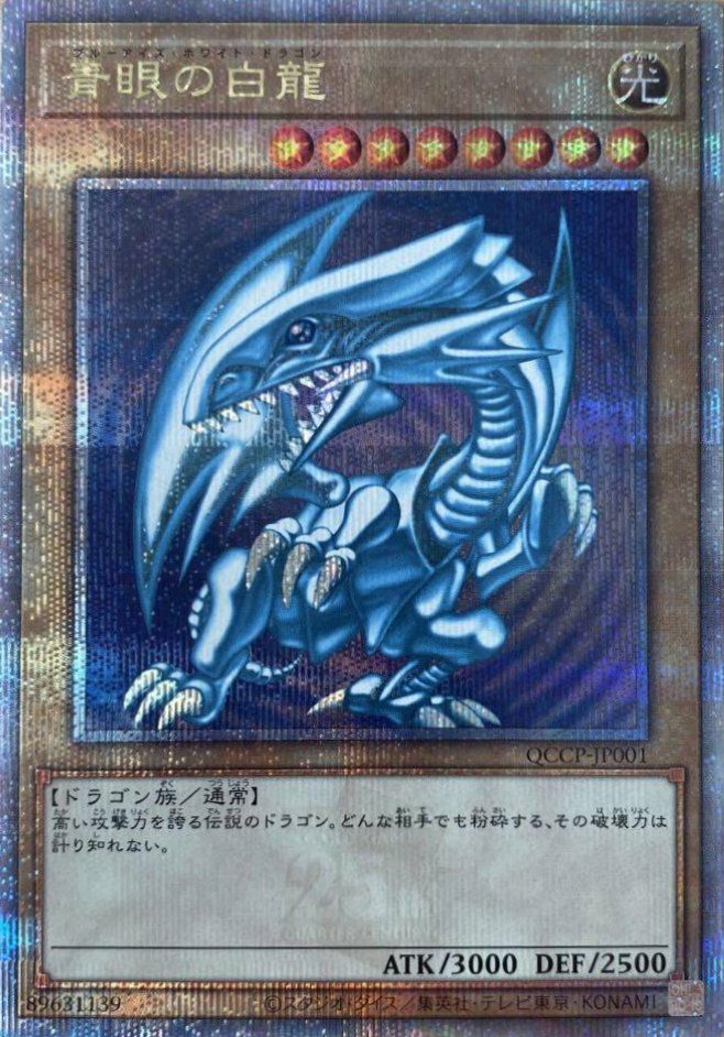 青眼の白龍（QCCP-JP001）［25SE］｜遊戯王｜PRICE BASE通販