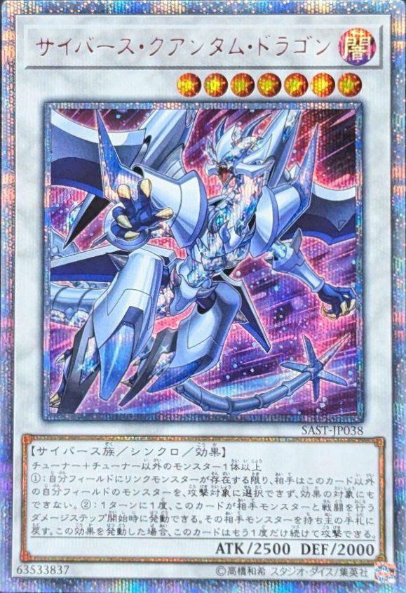 サイバース・クアンタム・ドラゴン（SAST-JP038）［20SE］｜遊戯王
