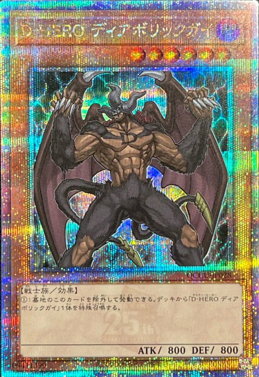D－HERO ディアボリックガイ（QCCU-JP028）＜25SE＞｜遊戯王｜PRICE