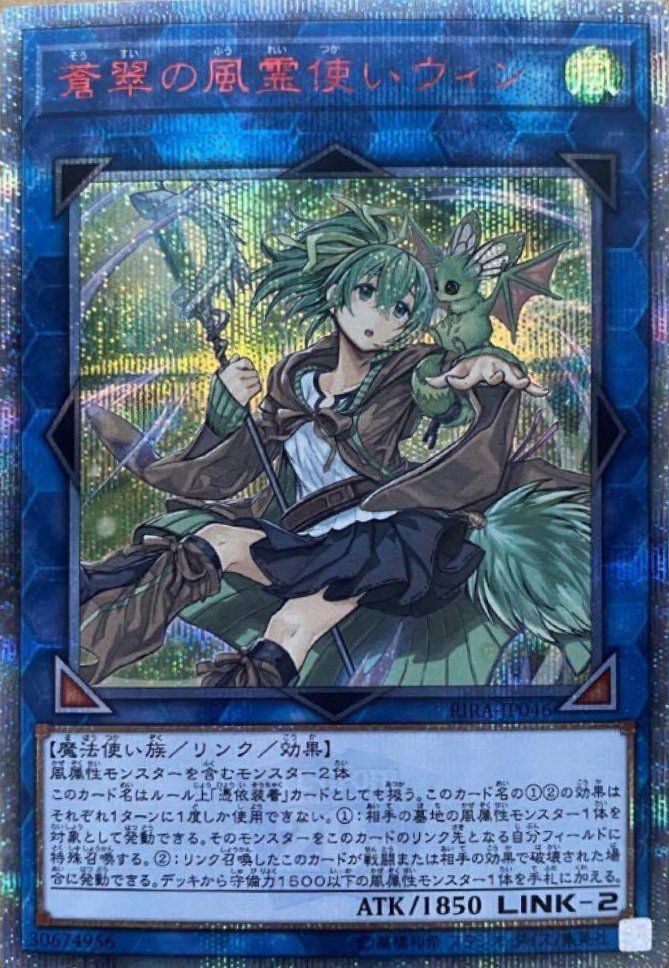 蒼翠の風霊使いウィン（RIRA-JP046）［20SE］｜遊戯王｜PRICE BASE通販