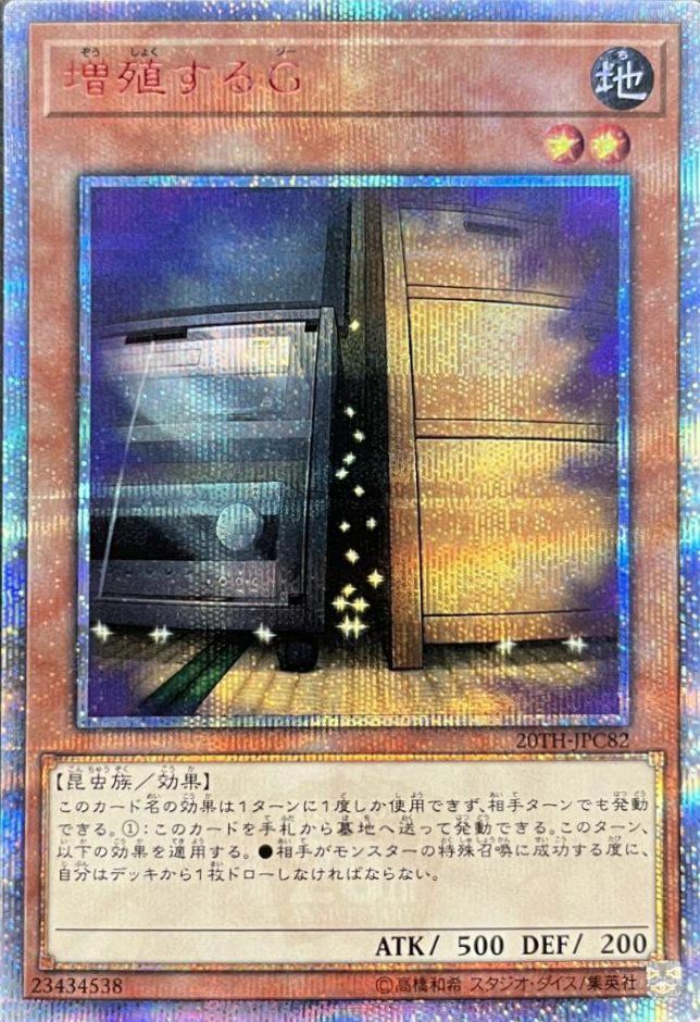 増殖するG（20TH-JPC82）［20SE］｜遊戯王｜PRICE BASE通販
