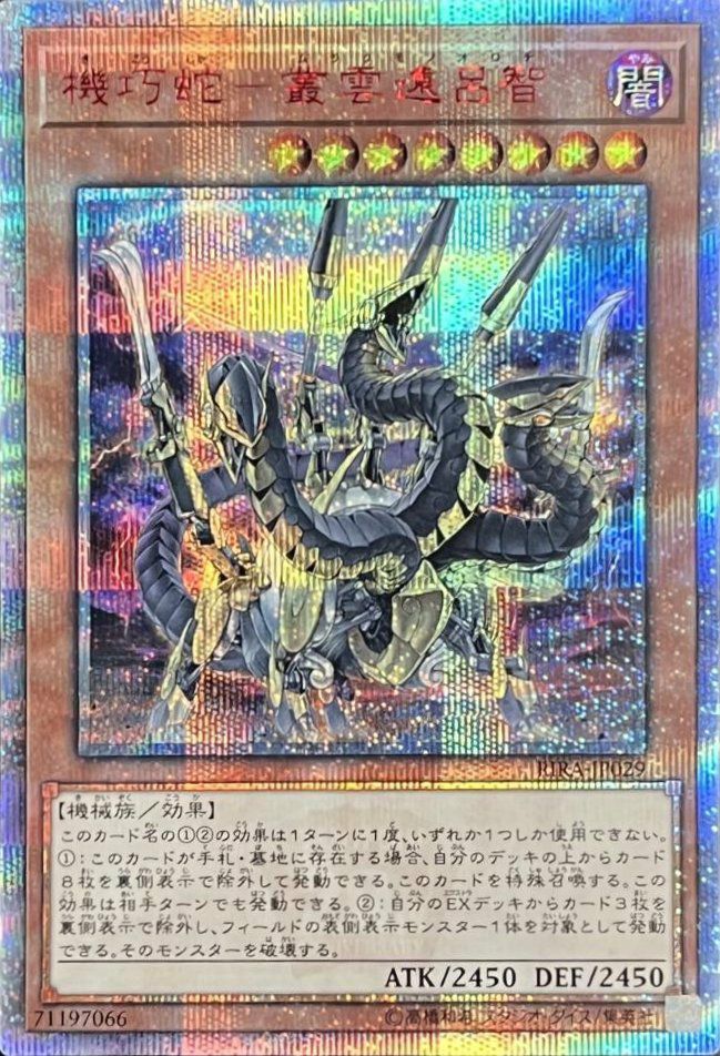 機巧蛇-叢雲遠呂智（RIRA-JP029）［20SE］｜遊戯王｜PRICE BASE通販