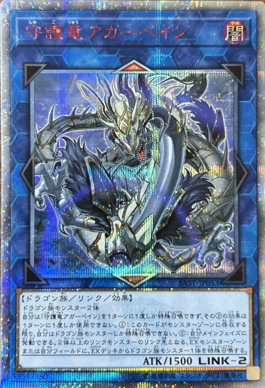 守護竜アガーペイン（SAST-JP053）［20SE］｜遊戯王｜PRICE BASE通販