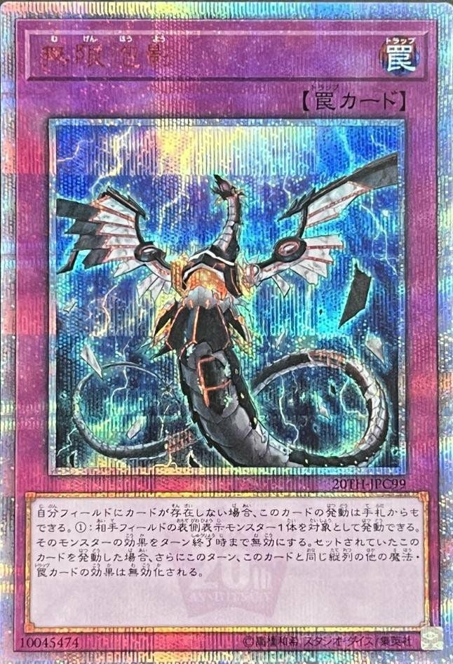 無限泡影（20TH-JPC99）［20SE］｜遊戯王｜PRICE BASE通販