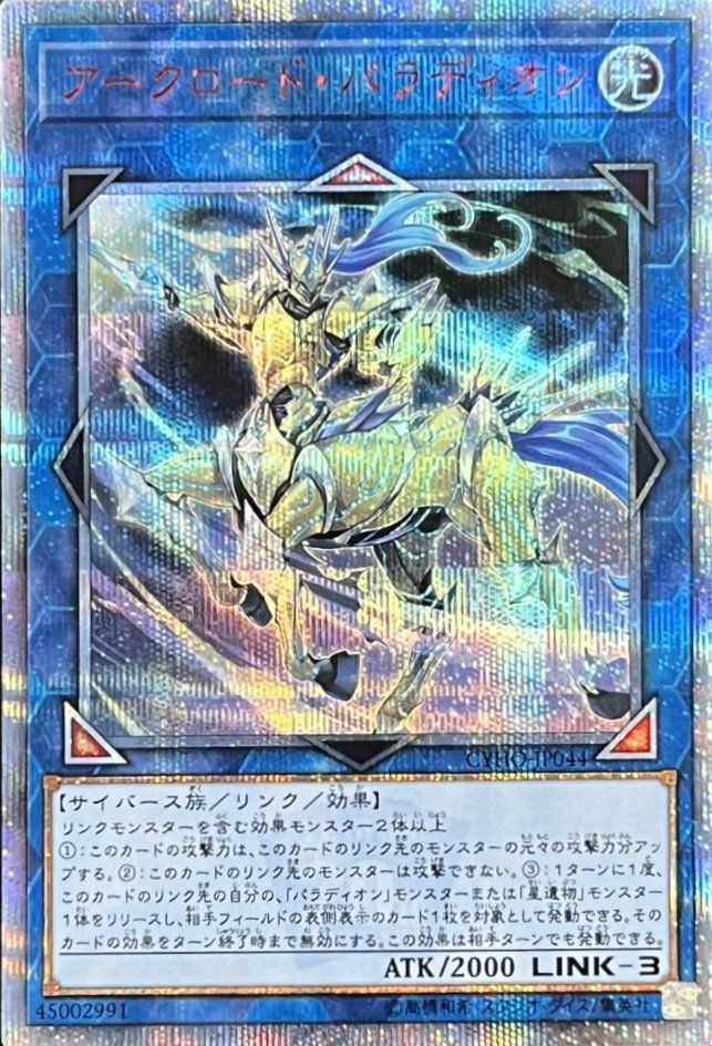 アークロード・パラディオン（CYHO-JP044）［20SE］｜遊戯王｜PRICE