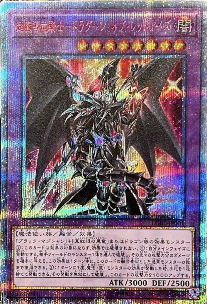 超魔導竜騎士-ドラグーン・オブ・レッドアイズ（LGB1-JP001）［20SE