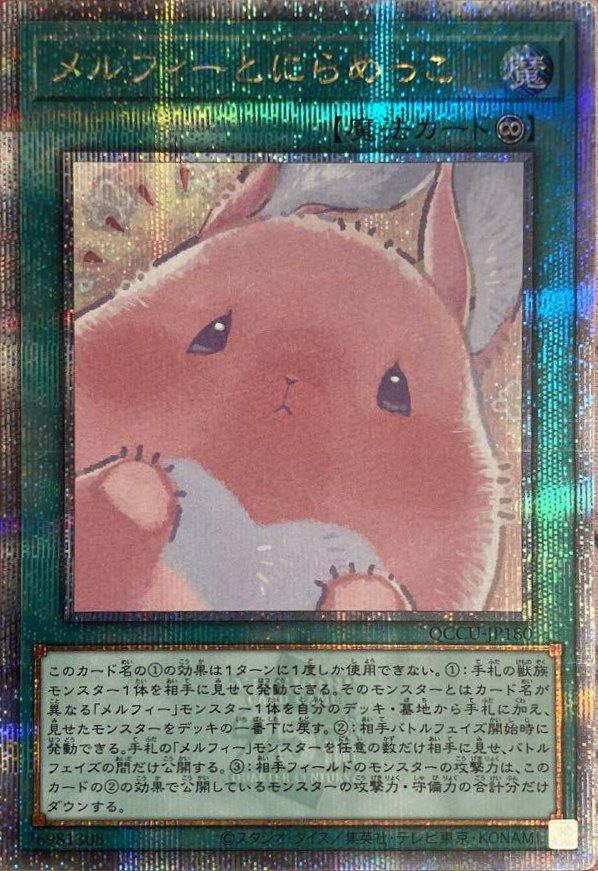 メルフィーとにらめっこ（QCCU-JP180）［25SE］｜遊戯王｜PRICE BASE通販