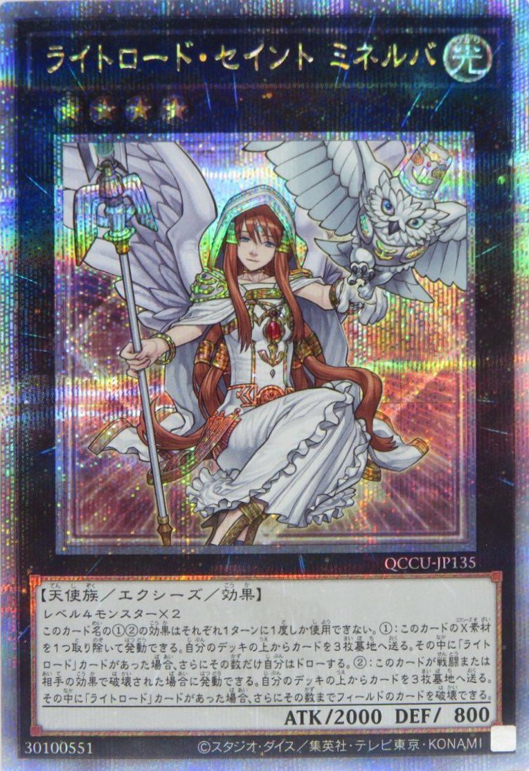ライトロード・セイント ミネルバ（QCCU-JP135）［25SE］｜遊戯王