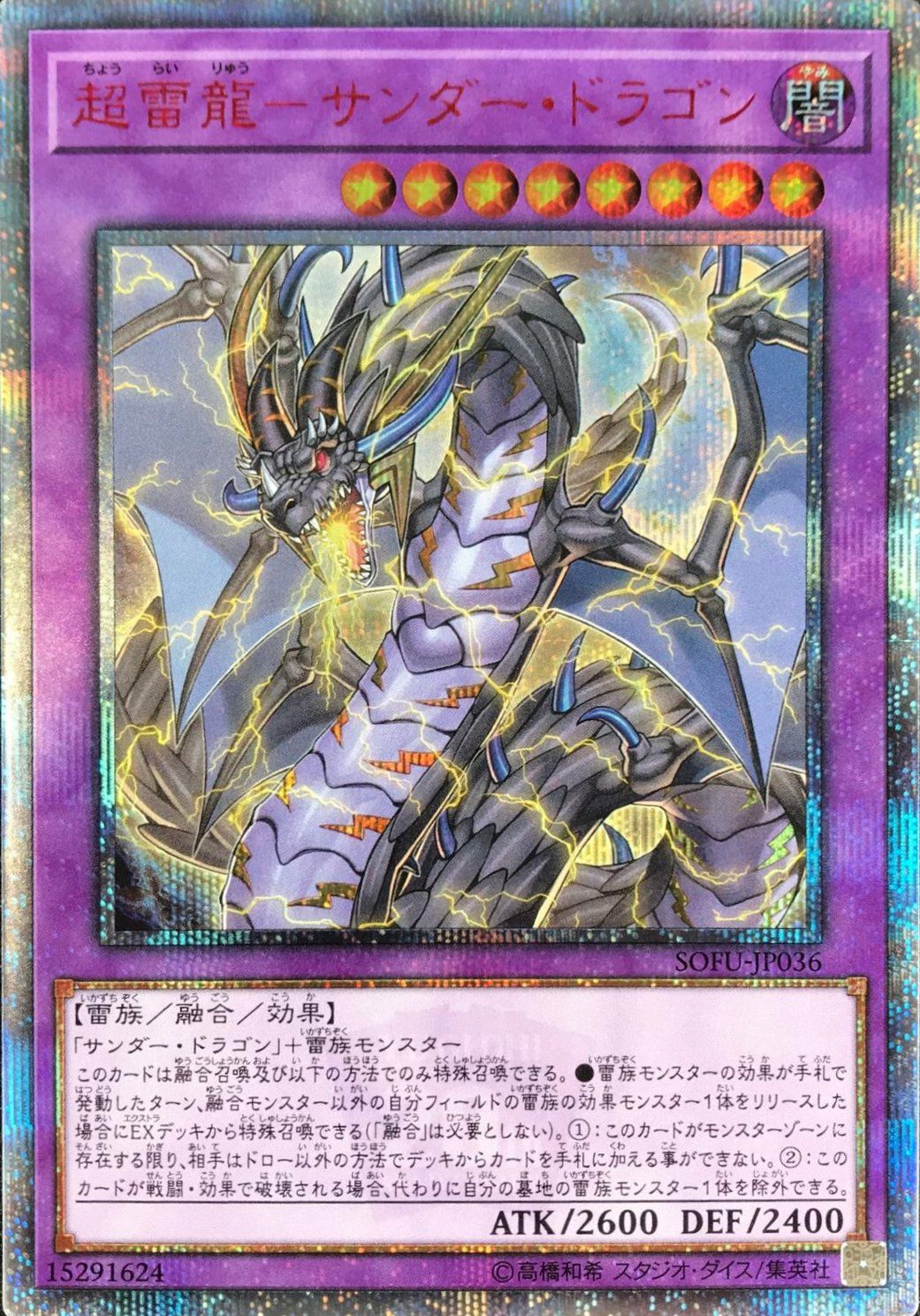 超雷龍-サンダー・ドラゴン（SOFU-JP036）［20SE］｜遊戯王｜PRICE