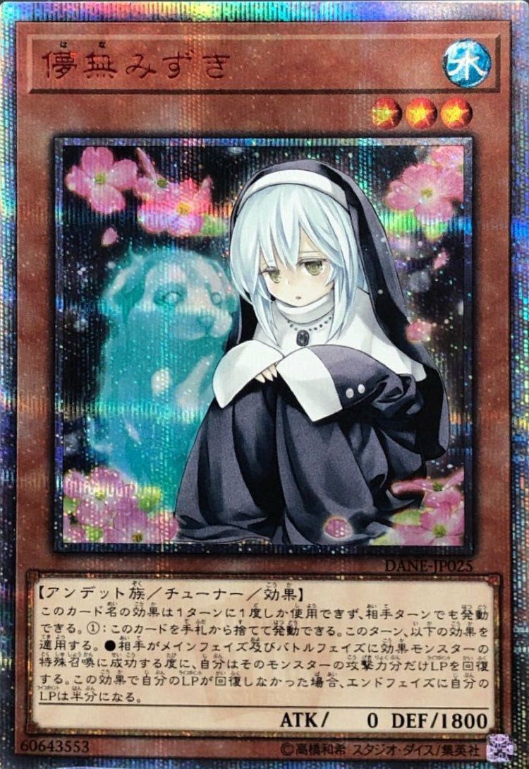 儚無みずき（DANE-JP025）［20SE］｜遊戯王｜PRICE BASE通販