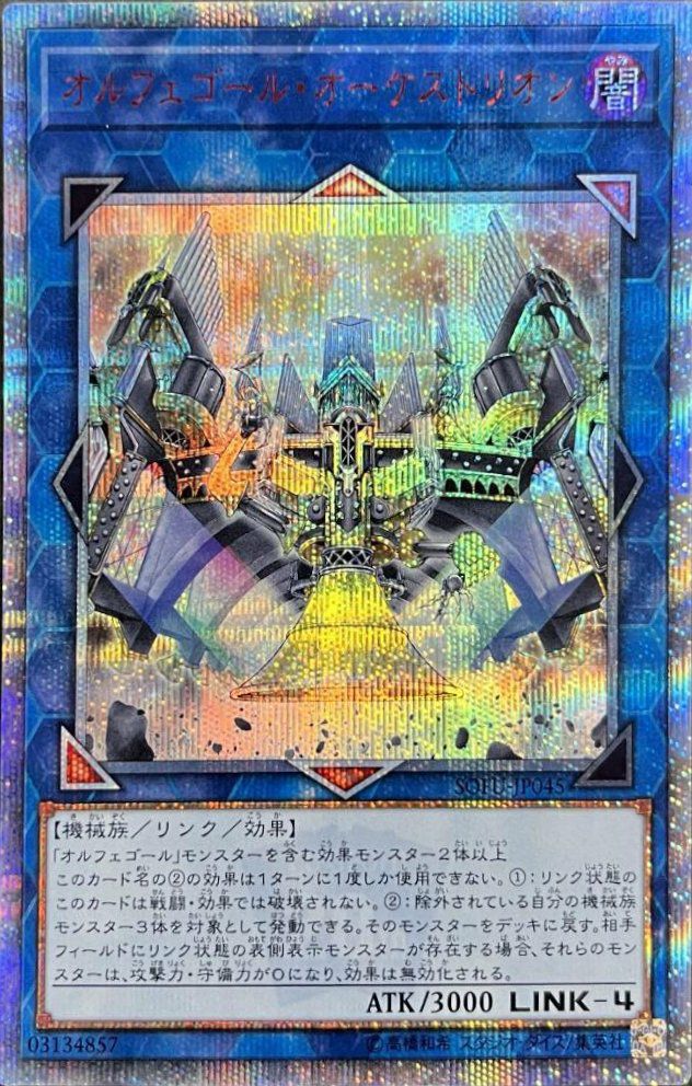 オルフェゴール・オーケストリオン（SOFU-JP045）［20SE］｜遊戯王