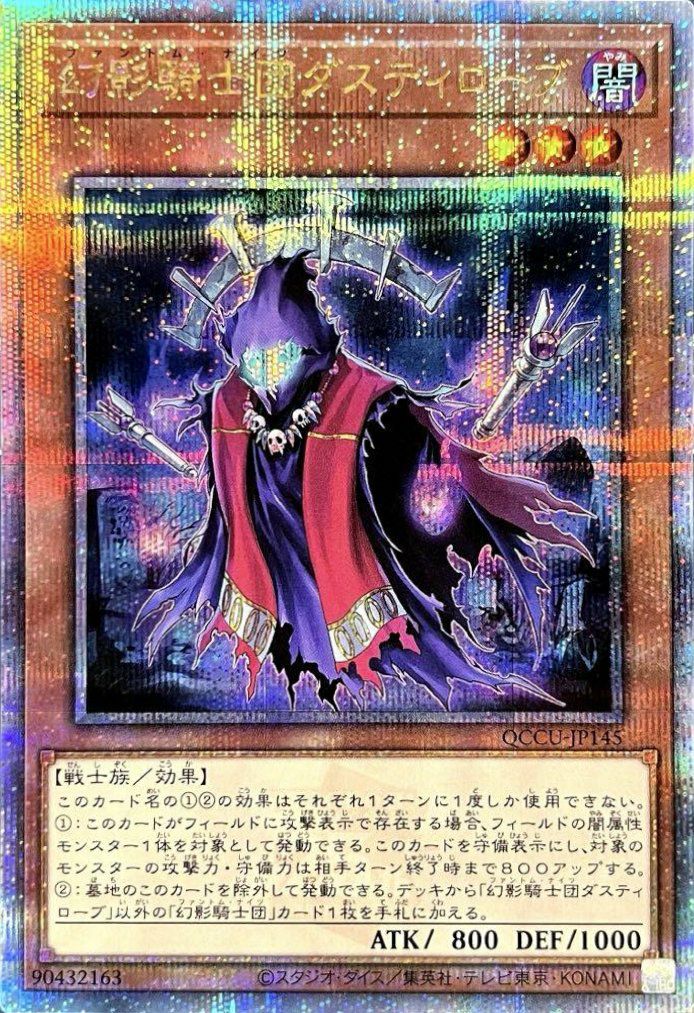 鮫*】様 幻影騎士団ダスティローブ サイレントブーツ ティアースケイル 25th 幻影騎士団ダスティローブ（QCCU-JP145）［25SE］｜遊戯王｜PRICE BASE通販