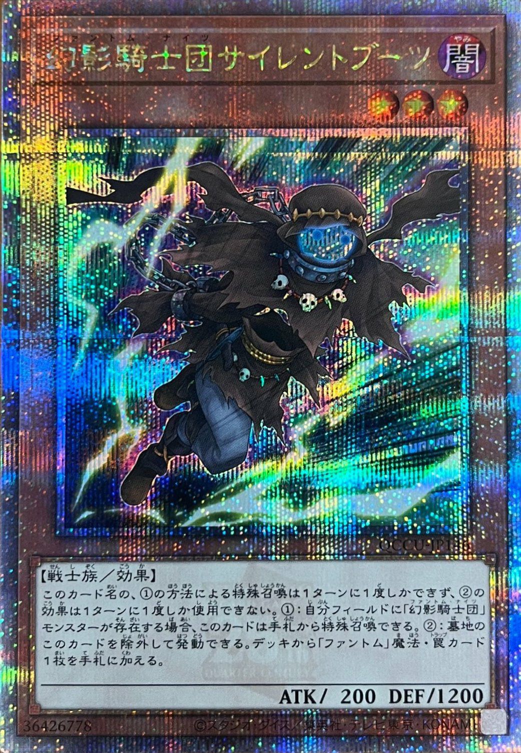 幻影騎士団サイレントブーツ（QCCU-JP146）［25SE］｜遊戯王｜PRICE