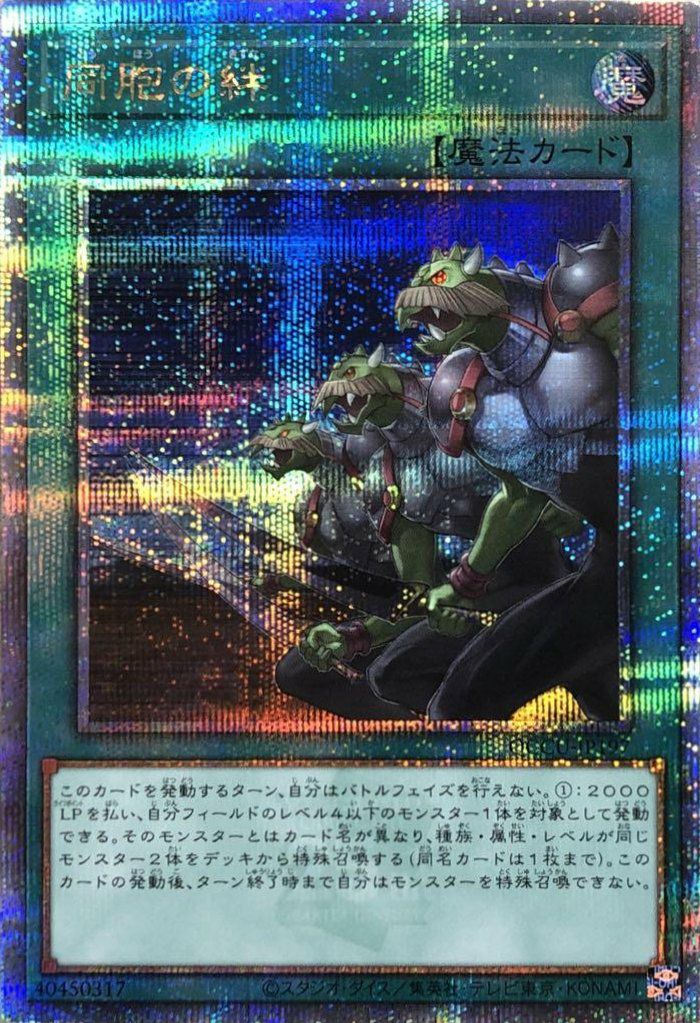 同胞の絆（QCCU-JP197）［25SE］｜遊戯王｜PRICE BASE通販