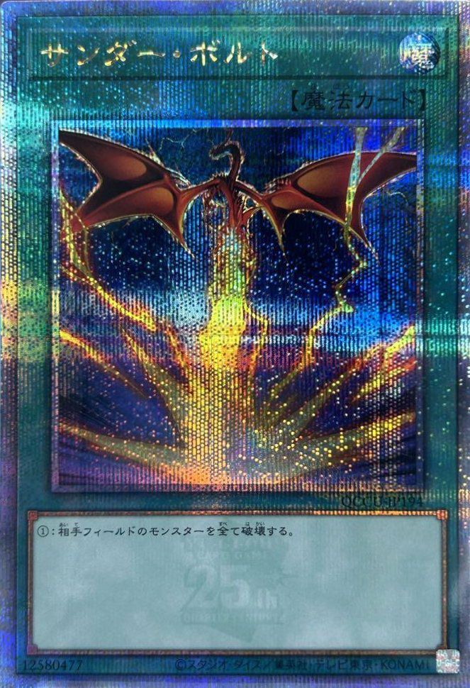 サンダー・ボルト（イラスト違い）（QCCU-JP194）［25SE］｜遊戯王