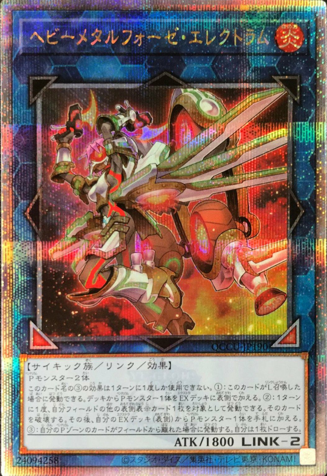 ヘビーメタルフォーゼ・エレクトラム（QCCU-JP190）［25SE］｜遊戯王