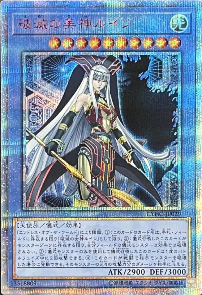 破滅の美神ルイン（CYHO-JP029）［20SE］｜遊戯王｜PRICE BASE通販