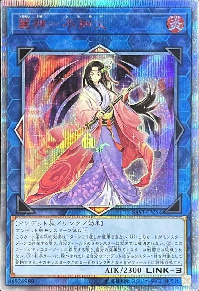 遊戯王 - お客　　麗神不知火20th２枚！？不知火関係高レアリティ多数入った不知火 麗神-不知火（SAST-JP054）［20SE］｜遊戯王｜PRICE BASE通販