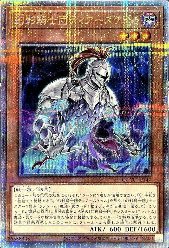 幻影騎士団ティアースケイル（QCCU-JP147）［25SE］｜遊戯王｜PRICE