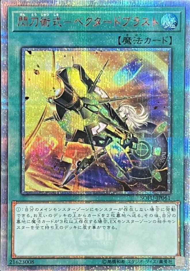 閃刀術式-ベクタードブラスト（SOFU-JP061）［20SE］｜遊戯王｜PRICE