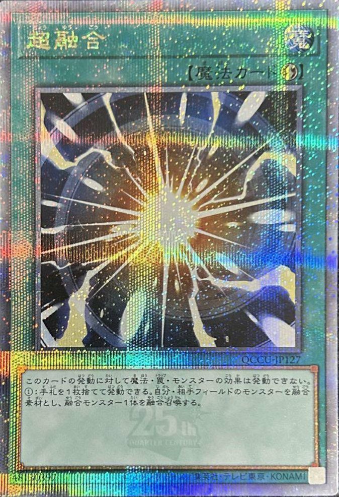 超融合（QCCU-JP127）［25SE］｜遊戯王｜PRICE BASE通販