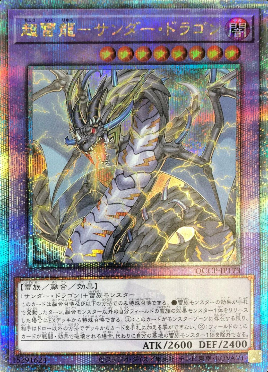 超雷龍-サンダー・ドラゴン（QCCP-JP173）［25SE］｜遊戯王｜PRICE