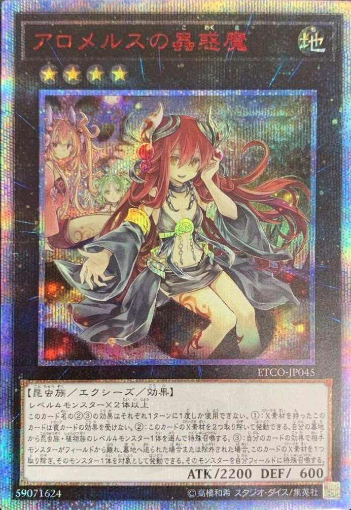 アロメルスの蟲惑魔（ETCO-JP045）［20SE］｜遊戯王｜PRICE BASE通販