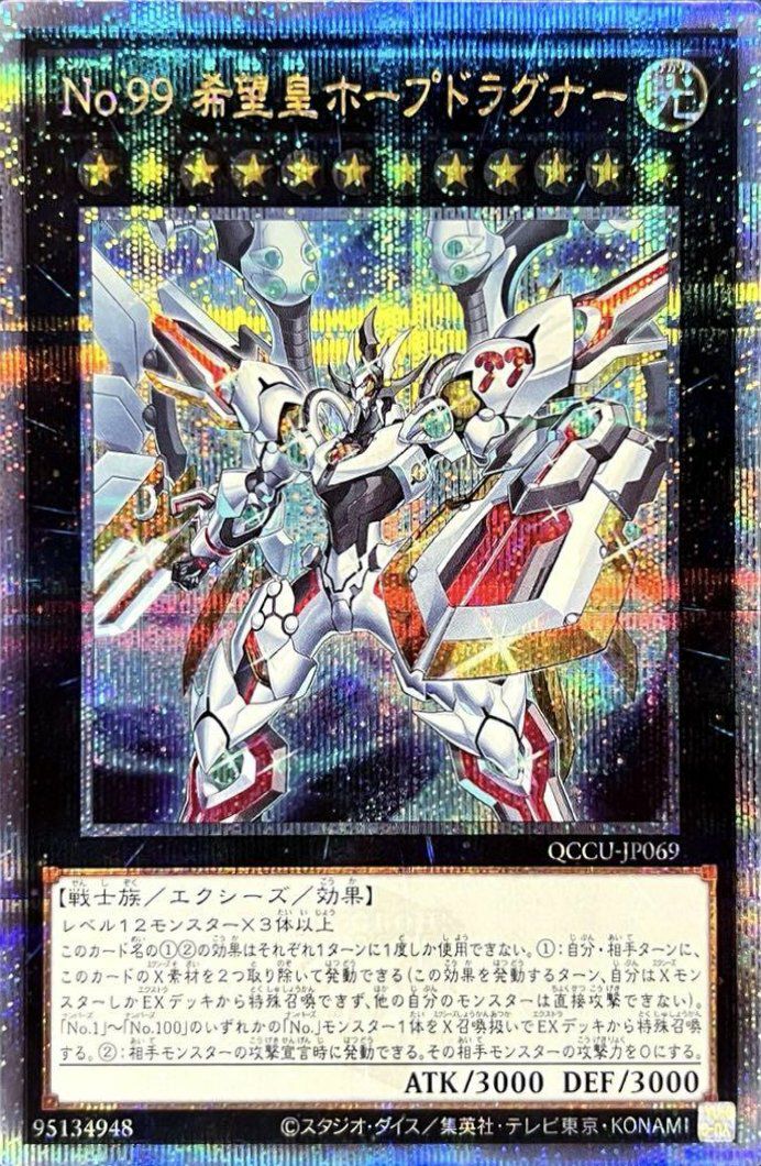 ドラゴンクエスト 希望の値段 No.99 希望皇ホープドラグナー（QCCU-JP069）［25SE］｜遊戯王｜PRICE