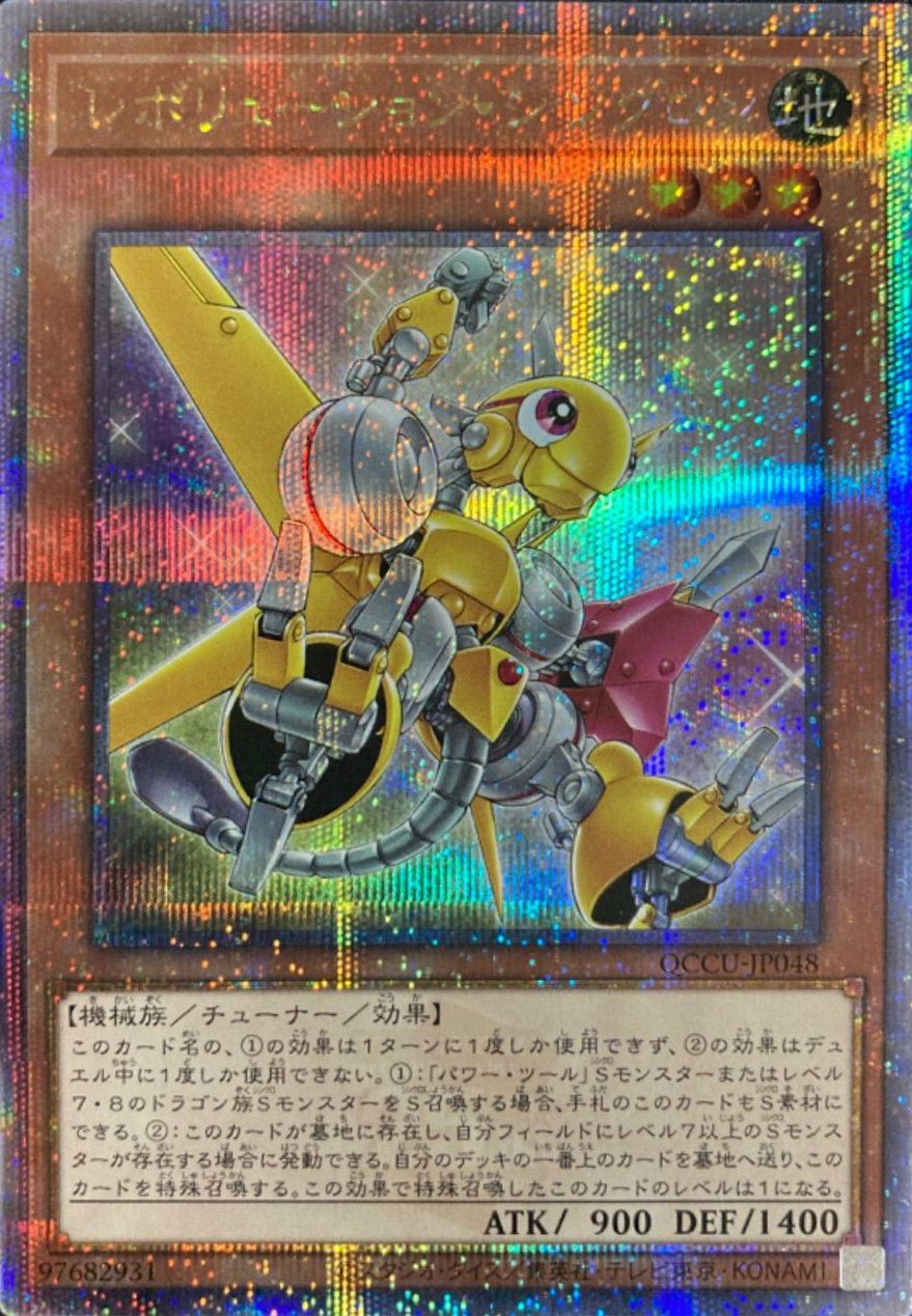 レボリューション・シンクロン（QCCU-JP048）［25SE］｜遊戯王｜PRICE