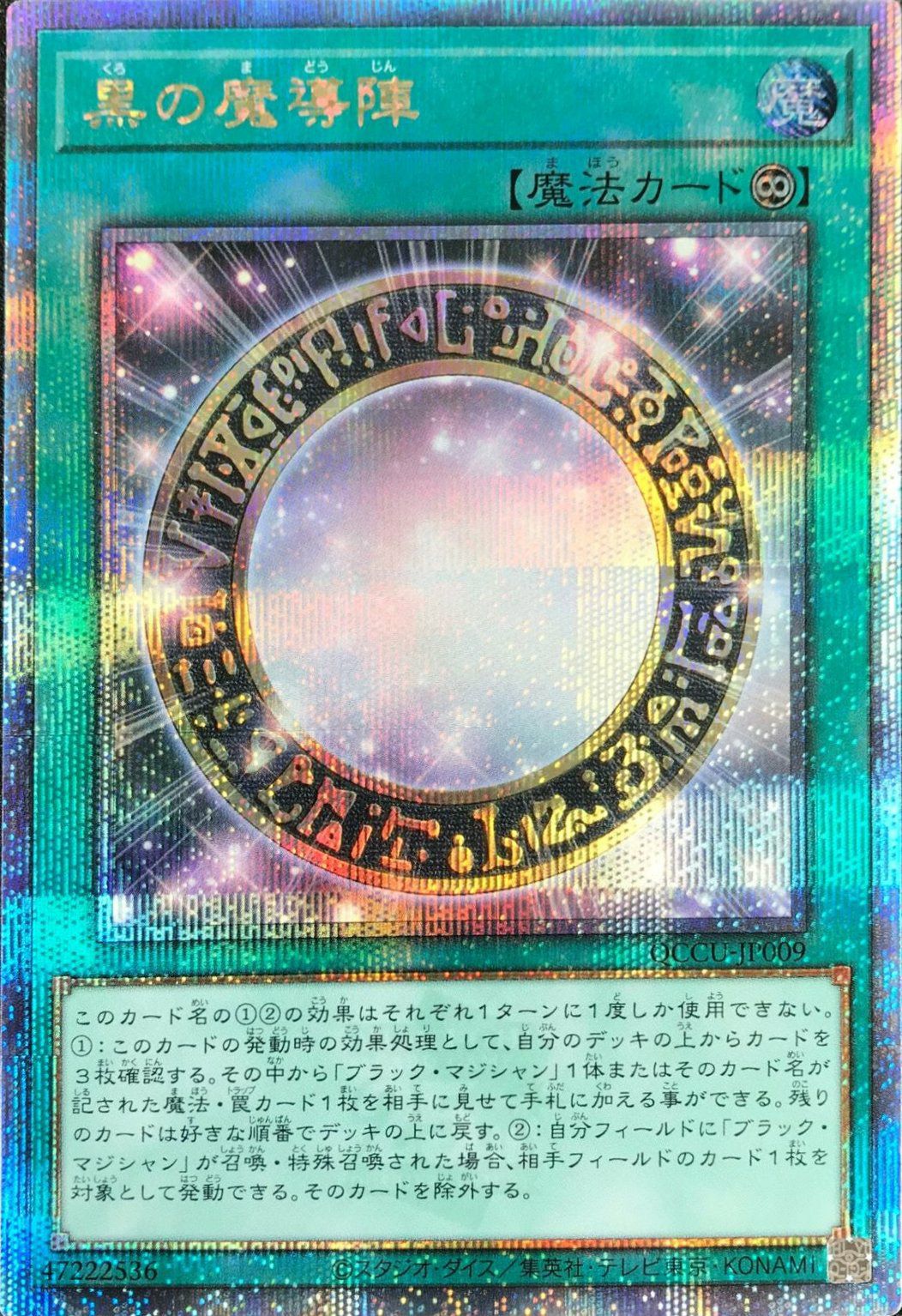 黒の魔導陣（QCCU-JP009）［25SE］｜遊戯王｜PRICE BASE通販