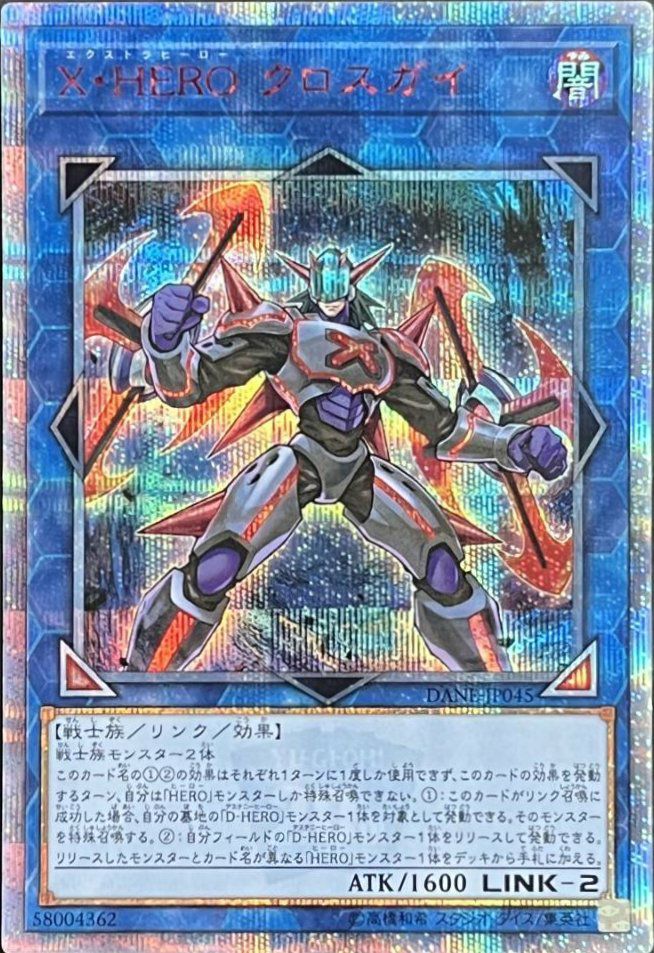 X・HERO クロスガイ（DANE-JP045）［20SE］｜遊戯王｜PRICE BASE通販