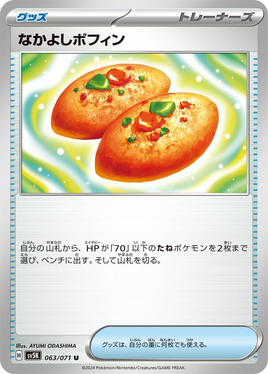なかよしポフィン［U］（063/071）｜ポケモンカード｜PRICE BASE通販