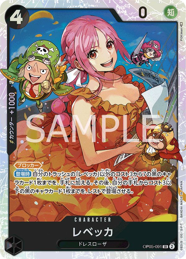 レベッカ （OP05-091）［SR］｜ワンピースカード｜PRICE BASE通販