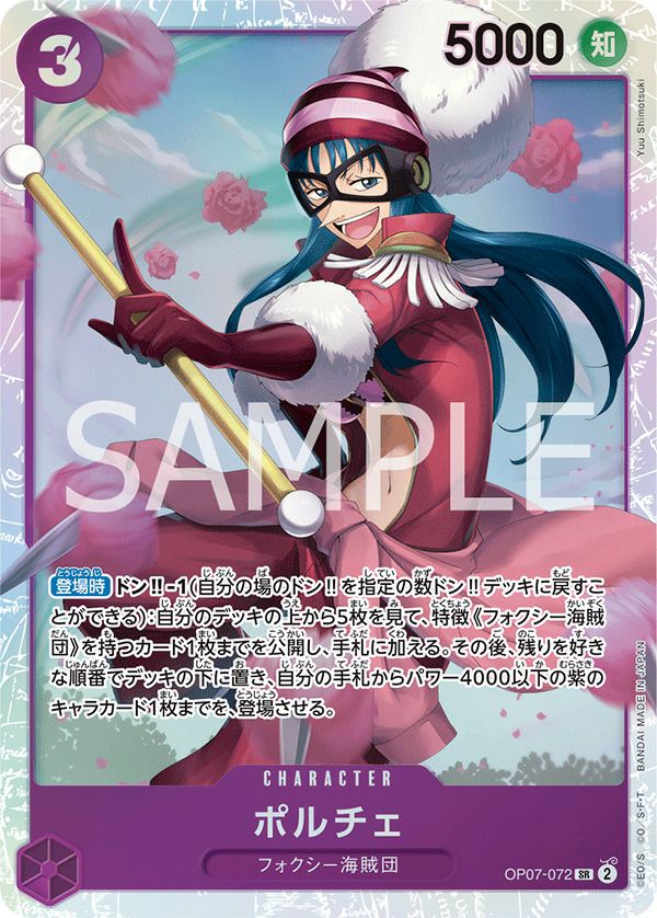 ポルチェ（OP07-072）［SR］｜ワンピースカード｜PRICE BASE通販