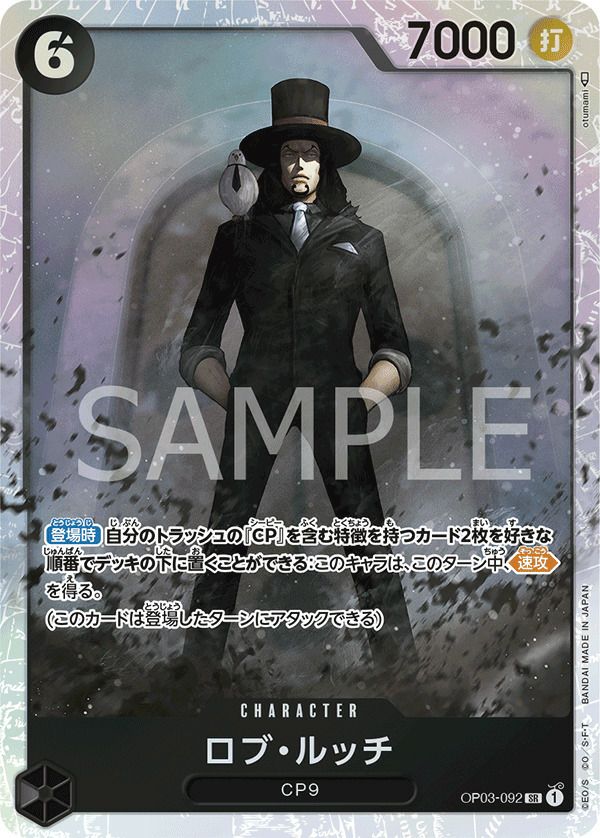 ロブ・ルッチ［SR］（OP03-092）｜ワンピースカード｜PRICE BASE通販