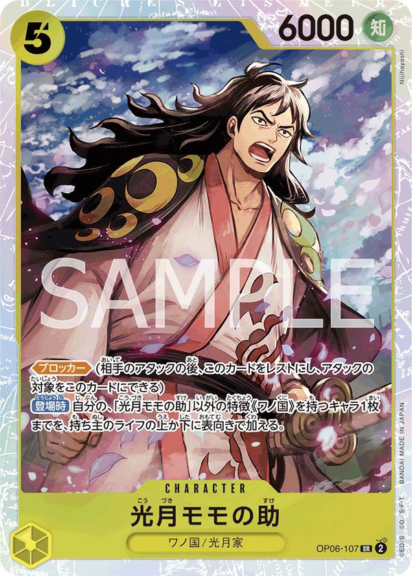 光月モモの助［SR］（OP06-107）｜ワンピースカード｜PRICE BASE通販