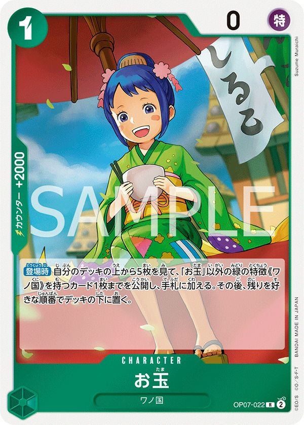 お玉［R］（OP07-022）｜ワンピースカード｜PRICE BASE通販
