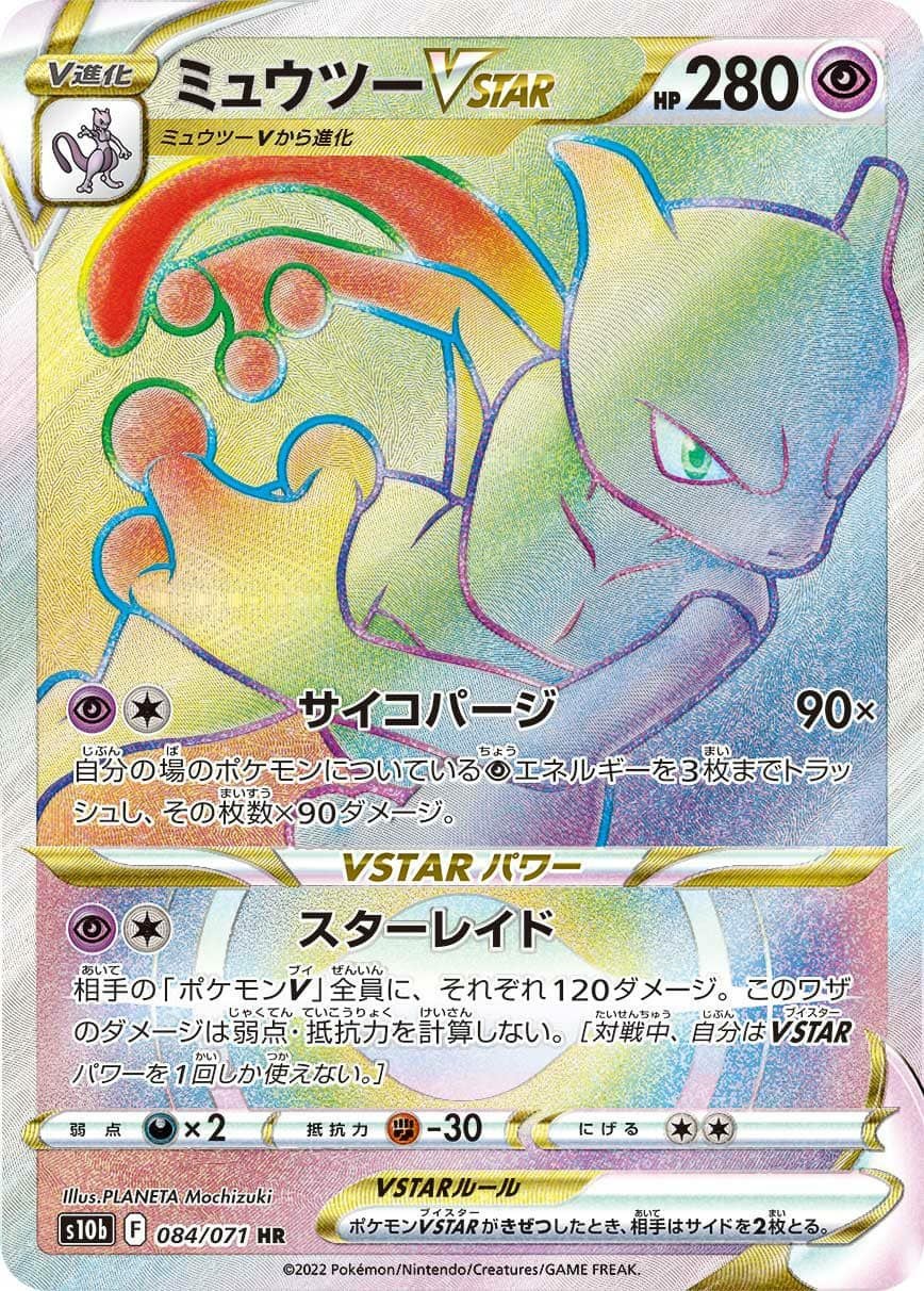 ミュウツー VSTAR［HR］（084-071）｜ポケモンカード｜PRICE BASE通販