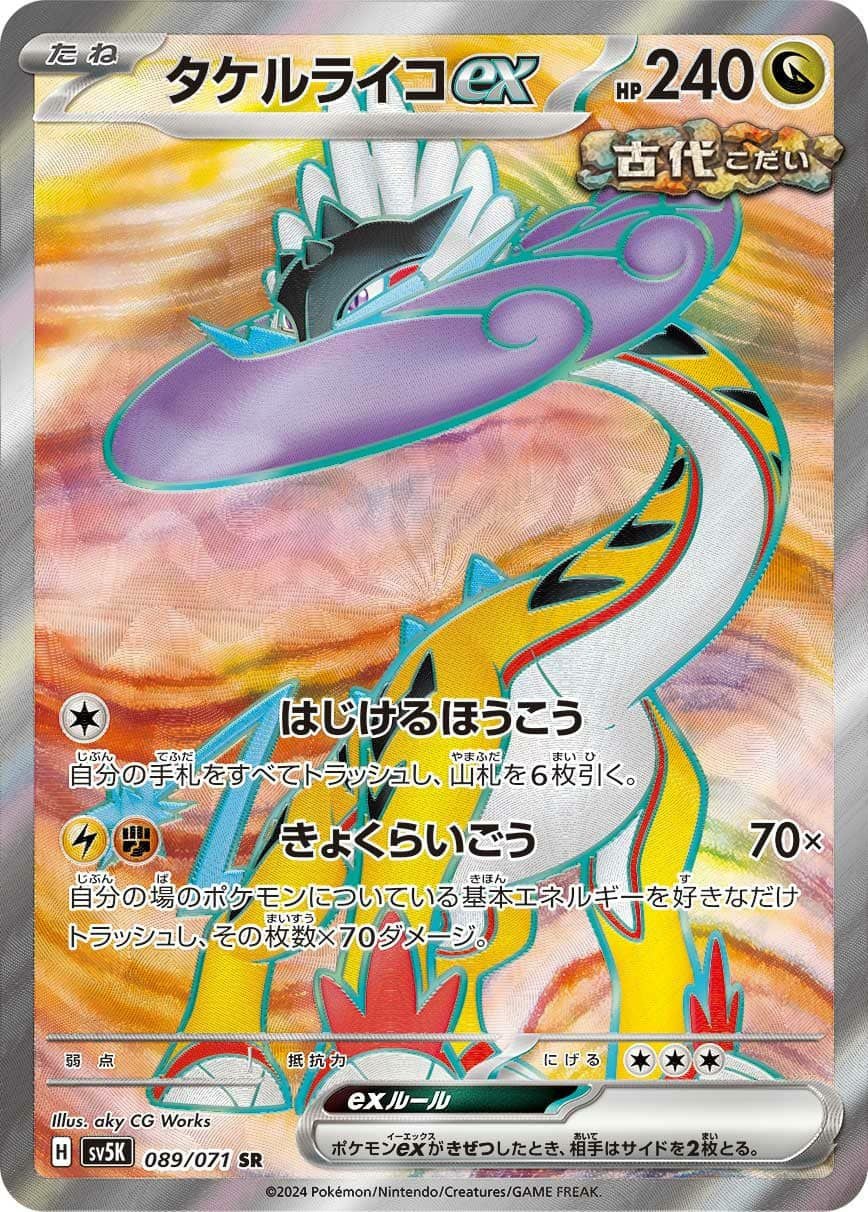 タケルライコex SAR/UR/SR 4点セット タケルライコex【SR】{089/071} - カードラッシュ[ポケモン]
