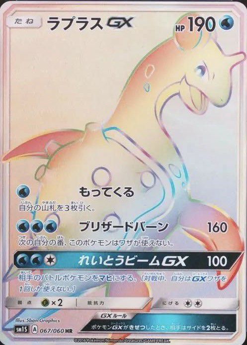 ラプラス GX［HR］（067-060）｜ポケモンカード｜PRICE BASE通販