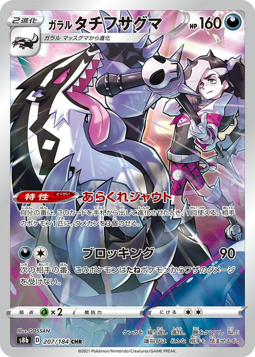 ガラル タチフサグマ［CHR］（207-184）｜ポケモンカード｜PRICE BASE通販