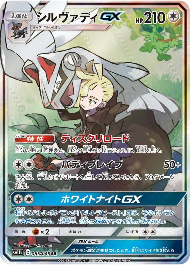 シルヴァディ GX［SR］（065-049）｜ポケモンカード｜PRICE BASE通販