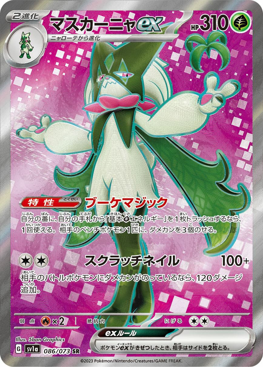 マスカーニャex SAR URセット マスカーニャ ex［SR］（086-073）｜ポケモンカード｜PRICE BASE通販