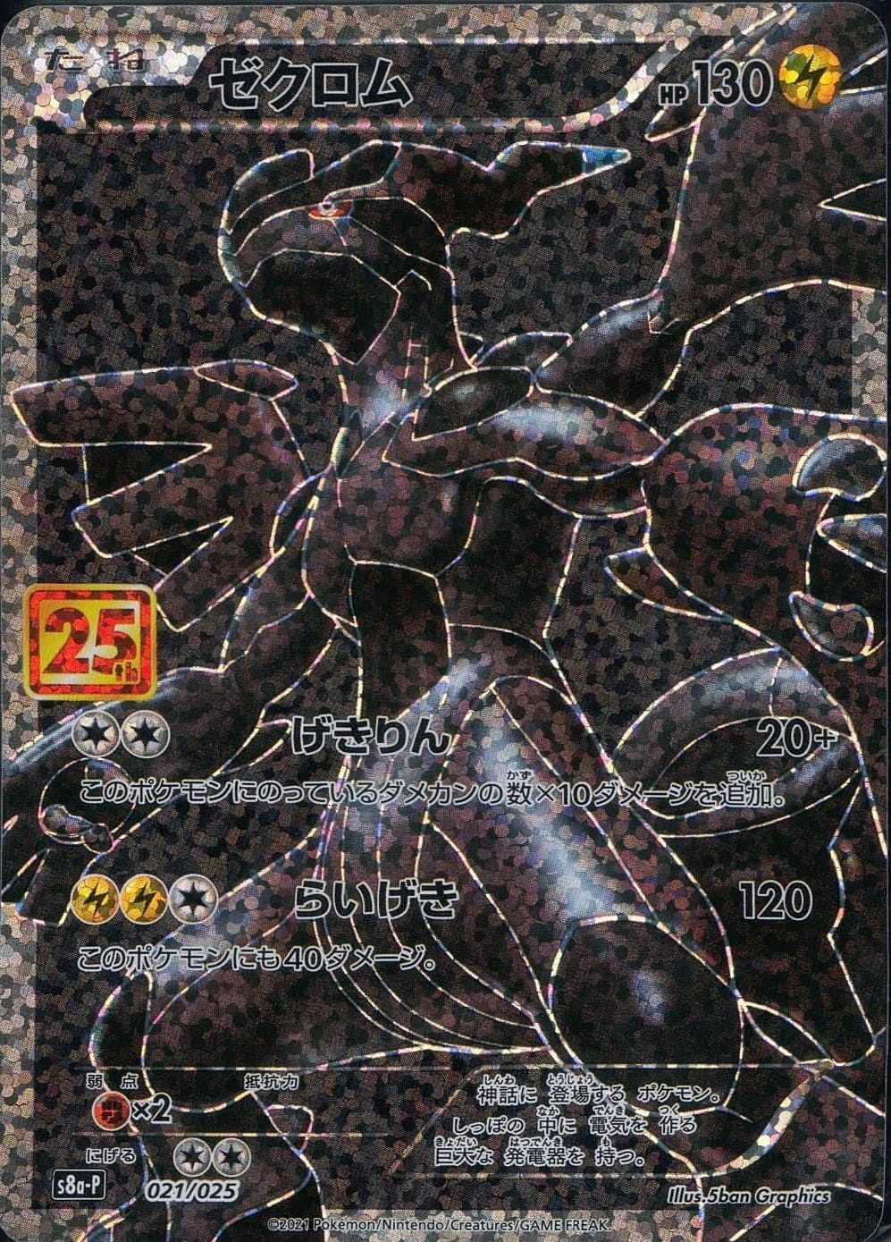 ゼクロム［プロモ］（021-025）｜ポケモンカード｜PRICE BASE通販