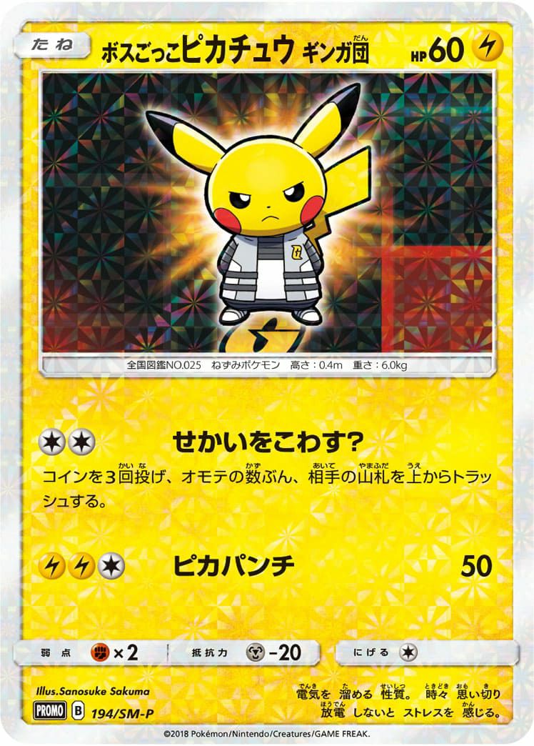ボスごっこピカチュウ ギンガ団［プロモ］（194-SM-P）｜ポケモン