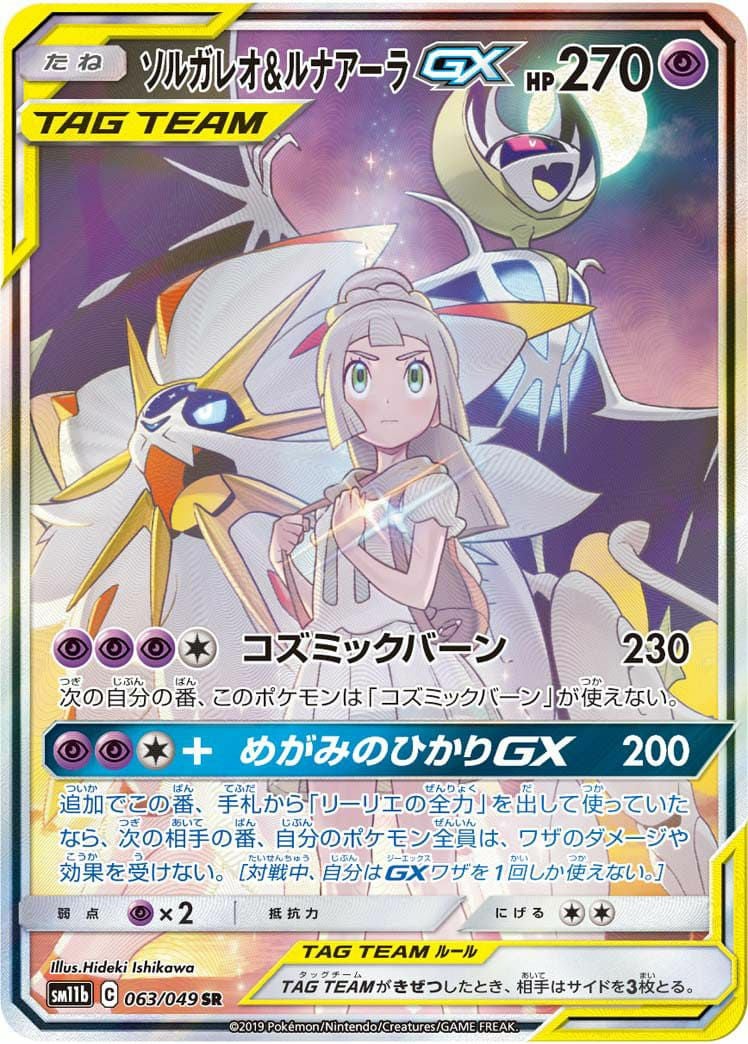 ソルガレオ&ルナアーラ GX［SR］（063-049）｜ポケモンカード｜PRICE