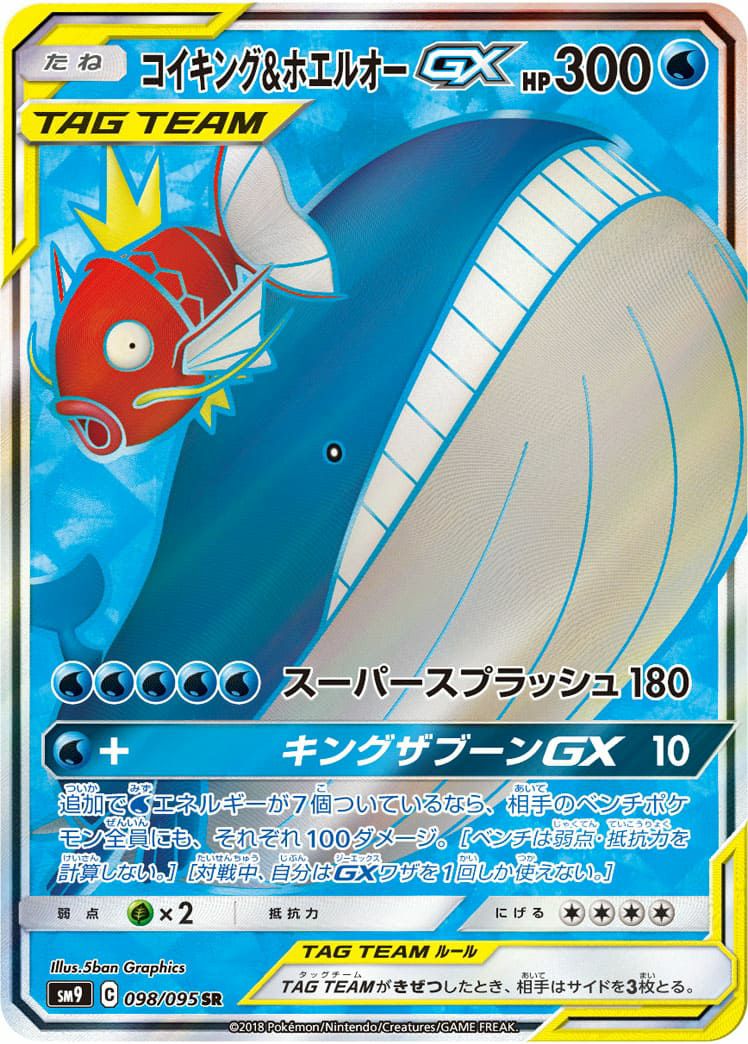 コイキング&ホエルオー GX［SR］（098-095）｜ポケモンカード｜PRICE