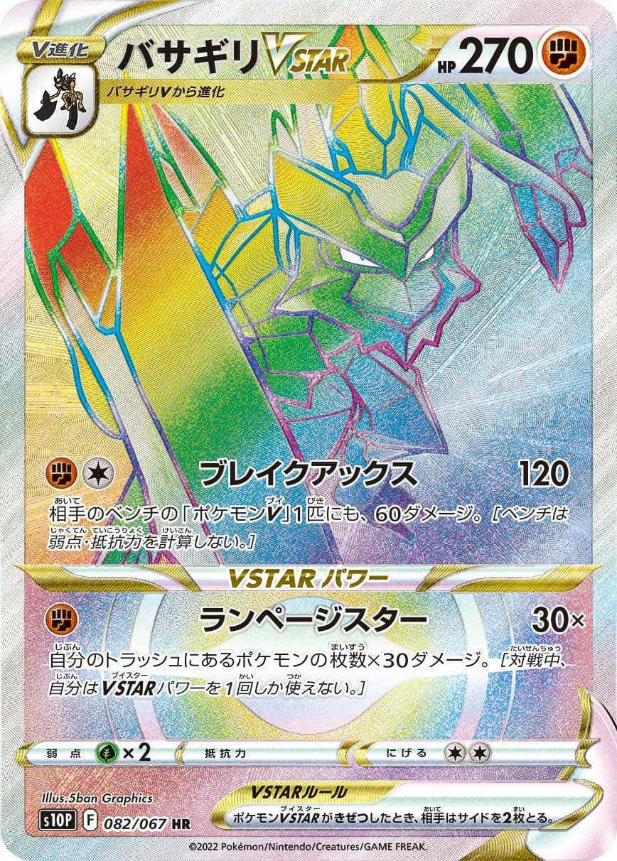 バサギリ VSTAR［HR］（082-067）｜ポケモンカード｜PRICE BASE通販