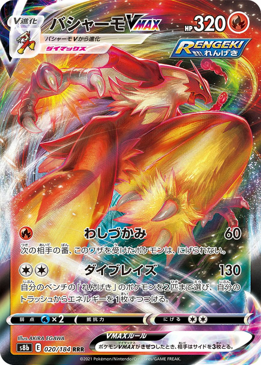 バシャーモ VMAX［RRR］（020-184）｜ポケモンカード｜PRICE BASE通販